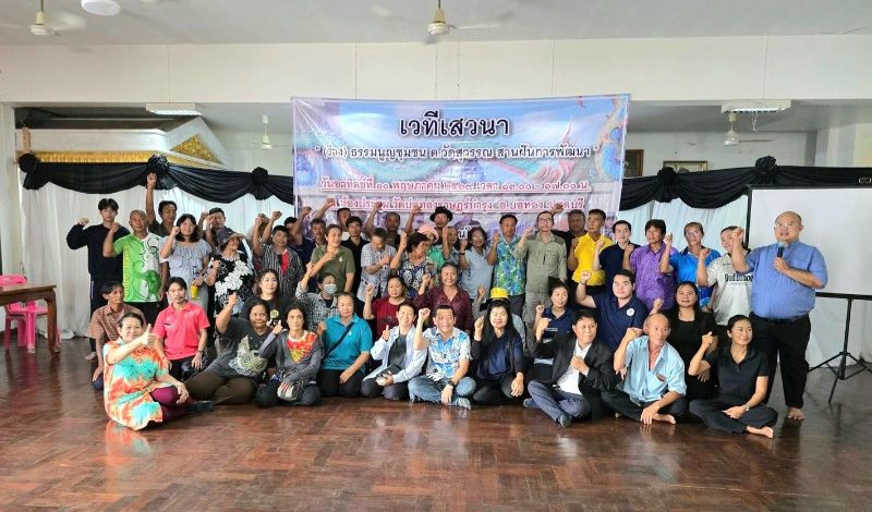 ชาวตำบลวัดสุวรรณ จ.ชลบุรี หนุนร่าง“ธรรมนูญชุมชน” หวังใช้เป็นเกราะป้องกันการรุกคืบของทุนจีนเทาในยุค EEC