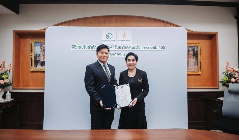 อย. มอบใบสำคัญทะเบียนตำรับยา “อิมครานิบ 400” (IMCRANIB 400) แก่ราชวิทยาลัยจุฬาภรณ์ยามุ่งเป้ารักษามะเร็งฝีมือคนไทย เพิ่มความสะดวกและโอกาสเข้าถึงการรักษา