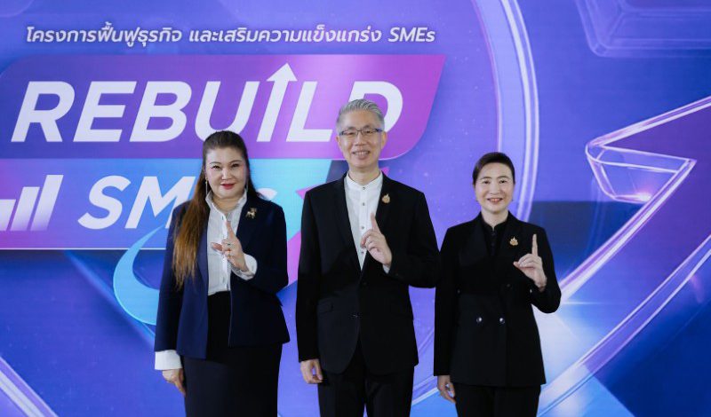 ดีพร้อม ผนึกกำลัง สสว. คิกออฟ ‘Rebuild SMEs’ เร่งฟื้นฟู-ติดปีกธุรกิจไทยรับเศรษฐกิจยุคใหม่