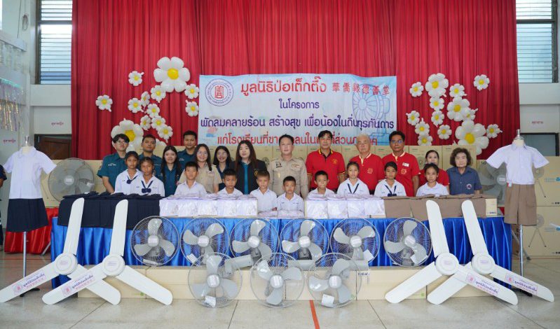 มูลนิธิป่อเต็กตึ๊ง เดินหน้าโครงการ “พัดลมคลายร้อน สร้างสุข เพื่อน้องในถิ่นทุรกันดาร” ครั้งที่ 3