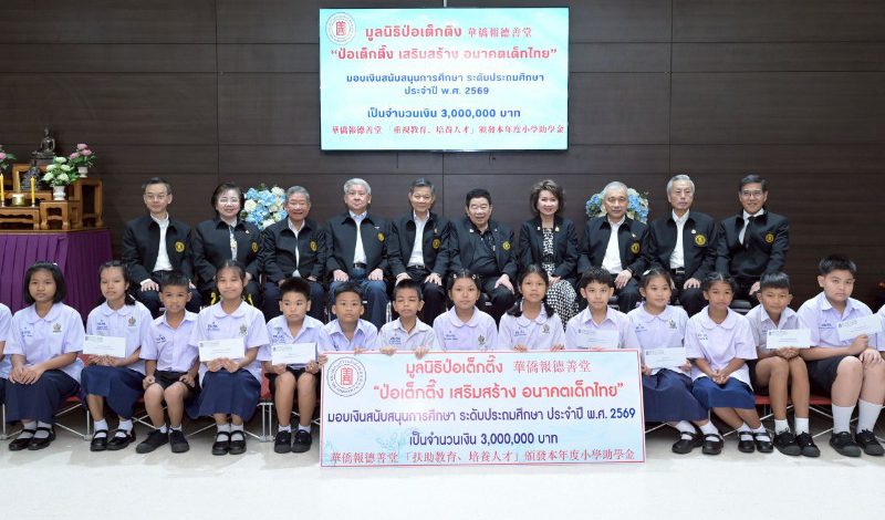 มูลนิธิป่อเต็กตึ๊ง เสริมสร้าง อนาคตเด็กไทย มอบทุนการศึกษาระดับชั้นประถมศึกษา ประจำปี 2569