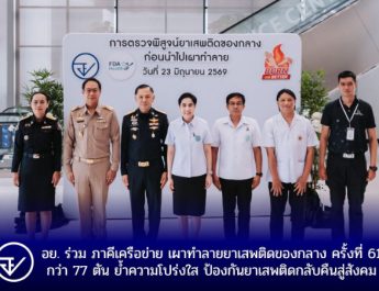 อย. ร่วม ภาคีเครือข่าย เผาทำลายยาเสพติดของกลาง ครั้งที่ 61 กว่า 77 ตัน ย้ำความโปร่งใส ป้องกันยาเสพติดกลับคืนสู่สังคม
