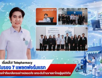 เริ่มแล้ว! Telepharmacy อย. รับรอง 7 แพลตฟอร์มแรกเพิ่มการเข้าถึงเภสัชกรอย่างปลอดภัย ยกระดับร้านขายยาไทยสู่ยุคดิจิทัล