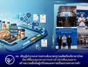 อย. เชิญผู้ประกอบการยกระดับมาตรฐานผลิตภัณฑ์อาหารไทย จัดเวทีชี้แจงแนวทางการกล่าวอ้างโปรตีนบนฉลาก สร้างความเชื่อมั่นผู้บริโภคและความเป็นธรรมทางการค้า