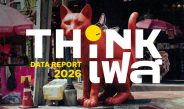 สรุปภาพรวม เทศกาล ThinkFest2026 เปลี่ยนชุมชนย่านอารีย์สู่เส้นทาง Creative Hopping พร้อมถอดอินไซต์ Data, Creator Ecosystem และพฤติกรรม ความสนใจคนรุ่นใหม่