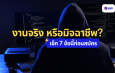 หางานออนไลน์อย่างไร ไม่ให้โดนหลอก! 7 สัญญาณเตือนที่ไม่ควรมองข้าม