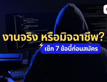 หางานออนไลน์อย่างไร ไม่ให้โดนหลอก! 7 สัญญาณเตือนที่ไม่ควรมองข้าม