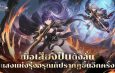 Ragnarok Origin Classic เปิดตัว Glast Heim พร้อมอาชีพใหม่ Gunslinger เเล้ววันนี้! ชูระบบ Monthly Pass เพื่อการเล่นที่ยุติธรรม