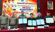 ตำรวจภูธรจังหวัดกาญจนบุรี ผนึก สสส.-สคล. เครือข่ายองค์กรงดเหล้าภาคตะวันตก 8 จังหวัด ลงนาม MOU ตำรวจ 21 สภ. ร่วมงดเหล้าเข้าพรรษา และชวนคนไทย “90 วันเก็บแต้มสุขภาพดี สิ่งดี ๆ จะเกิดขึ้น”