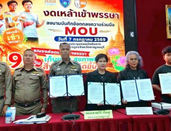 ตำรวจภูธรจังหวัดกาญจนบุรี ผนึก สสส.-สคล. เครือข่ายองค์กรงดเหล้าภาคตะวันตก 8 จังหวัด ลงนาม MOU ตำรวจ 21 สภ. ร่วมงดเหล้าเข้าพรรษา และชวนคนไทย “90 วันเก็บแต้มสุขภาพดี สิ่งดี ๆ จะเกิดขึ้น”