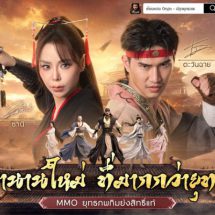 《เทียนหลง Origin – ปลุกยุทธภพ》 เปิดลงทะเบียนล่วงหน้า ดึง “ตะวันฉาย-ซานิ” ปลุกตำนาน MMO กิมย้งยุคใหม่