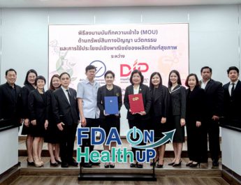 อย. จับมือกรมทรัพย์สินทางปัญญา ยกระดับนวัตกรรมผลิตภัณฑ์สุขภาพไทย เชื่อมทรัพย์สินทางปัญญาสู่การใช้ประโยชน์เชิงพาณิชย์