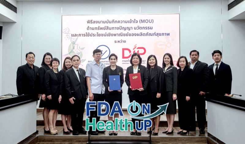 อย. จับมือกรมทรัพย์สินทางปัญญา ยกระดับนวัตกรรมผลิตภัณฑ์สุขภาพไทย เชื่อมทรัพย์สินทางปัญญาสู่การใช้ประโยชน์เชิงพาณิชย์