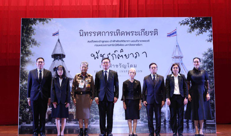 มธ. เปิดนิทรรศการเทิดพระเกียรติฯ “พัชรกิติยาภา เจ้าฟ้าขวัญโดม The Eternal Inspiration” สืบสานพระปณิธาน ถ่ายทอดแรงบันดาลใจจากพระวิริยอุตสาหะและพระกรณียกิจ สู่คนรุ่นใหม่
