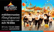 เตรียมเช็กอิน! คาร์นิวัลความอร่อยที่ใหญ่ที่สุดแห่งปี กำลังมาพบ Celebrity Chef กว่า 70 ชีวิต ในงาน “Heliconia Food Festival ตอน Carnival” เริ่ม 31 กรกฎาคมนี้