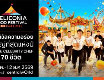 เตรียมเช็กอิน! คาร์นิวัลความอร่อยที่ใหญ่ที่สุดแห่งปี กำลังมาพบ Celebrity Chef กว่า 70 ชีวิต ในงาน “Heliconia Food Festival ตอน Carnival” เริ่ม 31 กรกฎาคมนี้