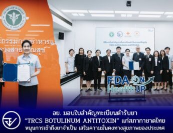 อย. มอบใบสำคัญทะเบียนตำรับยา “TRCS BOTULINUM ANTITOXIN” แก่สภากาชาดไทย หนุนการเข้าถึงยาจำเป็น เสริมความมั่นคงทางสุขภาพของประเทศ