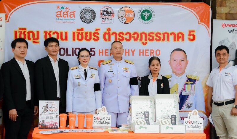ตำรวจภูธรภาค 5 ผนึกกำลัง สสส. – สคล. – สคร.1 เชียงใหม่ เปิดแคมเปญ “Police 5 Healthy Hero : 90 วัน เก็บแต้มสุขภาพดีได้ทุกวัน”