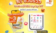 ชวนรู้จักซิม my by NT เน็ตเร็ว แรง คุ้มค่าทั่วไทยพร้อมโอกาสสร้างรายได้เสริมผ่าน Lazada Affiliate