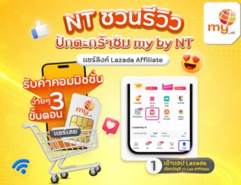 ชวนรู้จักซิม my by NT เน็ตเร็ว แรง คุ้มค่าทั่วไทยพร้อมโอกาสสร้างรายได้เสริมผ่าน Lazada Affiliate