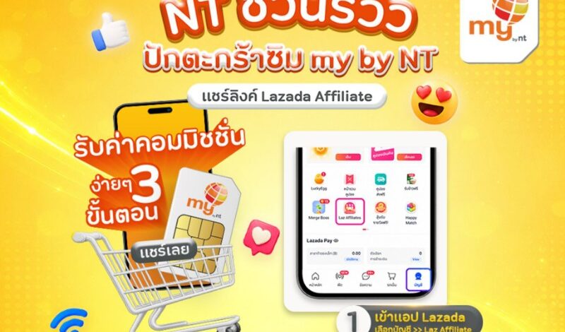 ชวนรู้จักซิม my by NT เน็ตเร็ว แรง คุ้มค่าทั่วไทยพร้อมโอกาสสร้างรายได้เสริมผ่าน Lazada Affiliate
