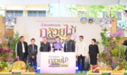 นครปฐมยกระดับ “กล้วยไม้-สินค้าเกษตรคุณภาพ” ขับเคลื่อนเศรษฐกิจฐานราก จัดมหกรรม “สีสรรพรรณกล้วยไม้ สินค้าเกษตรดี นครปฐมการันตี 2026” ตั้งเป้าดึงนักท่องเที่ยวกว่า 3,000 คน สร้างเม็ดเงินหมุนเวียน 10 ล้านบาท