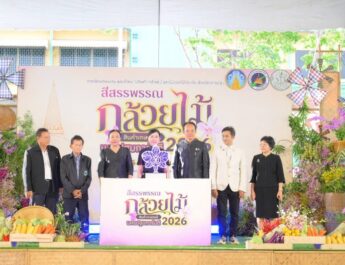 นครปฐมยกระดับ “กล้วยไม้-สินค้าเกษตรคุณภาพ” ขับเคลื่อนเศรษฐกิจฐานราก จัดมหกรรม “สีสรรพรรณกล้วยไม้ สินค้าเกษตรดี นครปฐมการันตี 2026” ตั้งเป้าดึงนักท่องเที่ยวกว่า 3,000 คน สร้างเม็ดเงินหมุนเวียน 10 ล้านบาท
