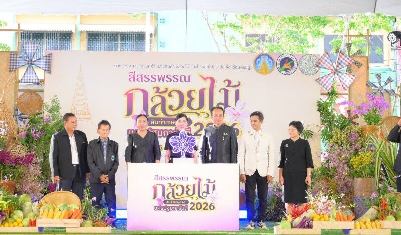 นครปฐมยกระดับ “กล้วยไม้-สินค้าเกษตรคุณภาพ” ขับเคลื่อนเศรษฐกิจฐานราก จัดมหกรรม “สีสรรพรรณกล้วยไม้ สินค้าเกษตรดี นครปฐมการันตี 2026” ตั้งเป้าดึงนักท่องเที่ยวกว่า 3,000 คน สร้างเม็ดเงินหมุนเวียน 10 ล้านบาท