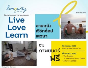 OKMD ชวนคนไทยค้นหาความหมายของ “การมีชีวิตที่ยืนยาว” ผ่านนิทรรศการและเทศกาลภาพยนตร์ Longevity for All