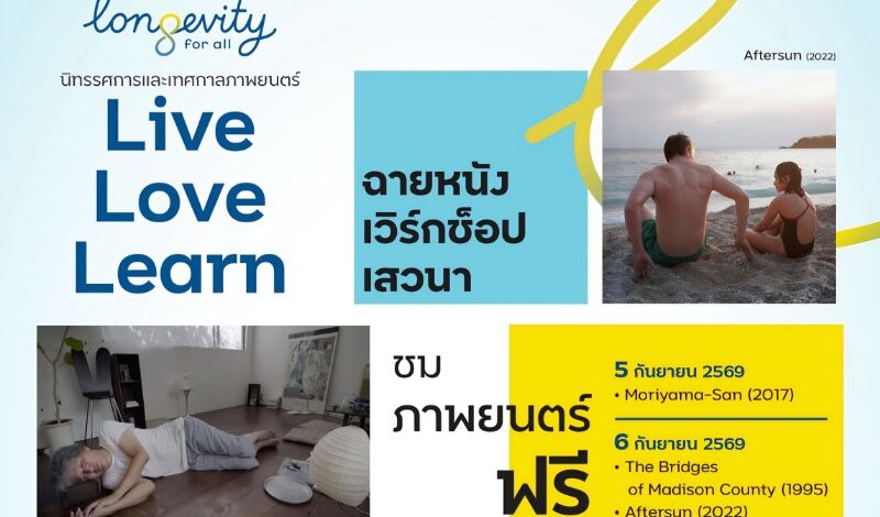 OKMD ชวนคนไทยค้นหาความหมายของ “การมีชีวิตที่ยืนยาว” ผ่านนิทรรศการและเทศกาลภาพยนตร์ Longevity for All