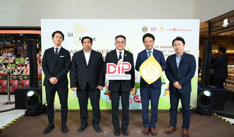 กรมทรัพย์สินทางปัญญา จับมือ สยาม ทาคาชิมายะ เปิดตลาด “GI MARKET” คัดสุดยอด GI 15 จังหวัด ปักหมุดตลาดพรีเมียมใจกลางกรุงชวนมาช็อปของดีจากแหล่งผลิตทั่วไทย 17–23 ส.ค. นี้