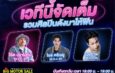 BIG MOTOR SALE 2026 จัดเต็มความบันเทิงตลอด 10 วัน ท่ามกลางภูมิทัศน์ใหม่
