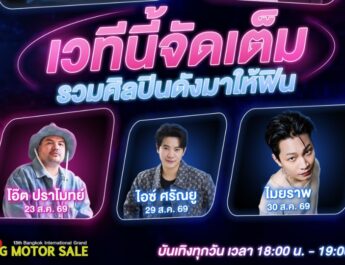 BIG MOTOR SALE 2026 จัดเต็มความบันเทิงตลอด 10 วัน ท่ามกลางภูมิทัศน์ใหม่