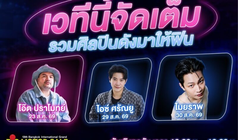 BIG MOTOR SALE 2026 จัดเต็มความบันเทิงตลอด 10 วัน ท่ามกลางภูมิทัศน์ใหม่