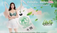 “วาโก้” เปิดแคมเปญ Wacoal Green Label ตอกย้ำมาตรฐานคุณภาพและความปลอดภัยต่อผู้บริโภคและสิ่งแวดล้อม