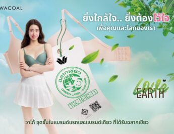 “วาโก้” เปิดแคมเปญ Wacoal Green Label ตอกย้ำมาตรฐานคุณภาพและความปลอดภัยต่อผู้บริโภคและสิ่งแวดล้อม