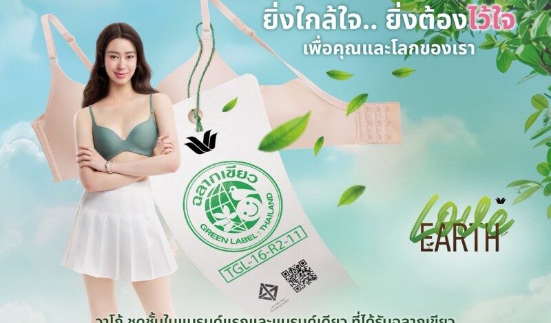 “วาโก้” เปิดแคมเปญ Wacoal Green Label ตอกย้ำมาตรฐานคุณภาพและความปลอดภัยต่อผู้บริโภคและสิ่งแวดล้อม