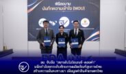 อย. จับมือ “สยามไบโอไซเอนซ์–ดอยคำ” ผนึกกำลังยกระดับศักยภาพผลิตภัณฑ์สุขภาพไทย สร้างความมั่นคงทางยา เพิ่มมูลค่าสินค้าเกษตรไทย