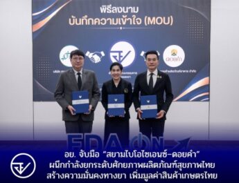 อย. จับมือ “สยามไบโอไซเอนซ์–ดอยคำ” ผนึกกำลังยกระดับศักยภาพผลิตภัณฑ์สุขภาพไทย สร้างความมั่นคงทางยา เพิ่มมูลค่าสินค้าเกษตรไทย