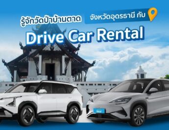 รู้จักวัดป่าบ้านตาด จังหวัดอุดรธานี กับ Drive Car Rental
