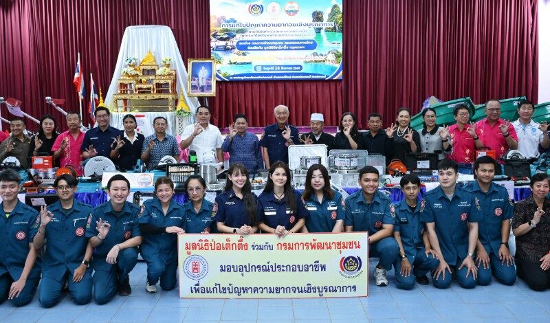 มูลนิธิป่อเต็กตึ๊ง เดินสายลดความเหลื่อมล้ำ สร้างอาชีพ สร้างชีวิตประชาชนภาคใต้อย่างยั่งยืนต่อเนื่อง มอบอุปกรณ์ประกอบอาชีพให้แก่ครัวเรือนยากจนในพื้นที่จังหวัดกระบี่ และนำหน่วยแพทย์เคลื่อนที่ออกบริการฟรี
