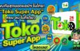 “Toko Super App” ผงาดเปิดตัว “ระบบมิเตอร์ดาวเทียม” พ่วงฟีเจอร์ “เลือกคนขับเองได้ 100%” เจ้าแรกในประเทศ นำร่อง ‘ปากช่อง-เขาใหญ่’