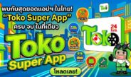 “Toko Super App” ผงาดเปิดตัว “ระบบมิเตอร์ดาวเทียม” พ่วงฟีเจอร์ “เลือกคนขับเองได้ 100%” เจ้าแรกในประเทศ นำร่อง ‘ปากช่อง-เขาใหญ่’