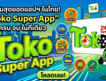 “Toko Super App” ผงาดเปิดตัว “ระบบมิเตอร์ดาวเทียม” พ่วงฟีเจอร์ “เลือกคนขับเองได้ 100%” เจ้าแรกในประเทศ นำร่อง ‘ปากช่อง-เขาใหญ่’