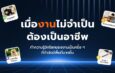 เมื่อ “งาน” ไม่จำเป็นต้องเป็นอาชีพ: ทำความรู้จักโลกของงานเป็นครั้ง ๆ ที่กำลังมีพื้นที่มากขึ้น