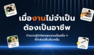 เมื่อ “งาน” ไม่จำเป็นต้องเป็นอาชีพ: ทำความรู้จักโลกของงานเป็นครั้ง ๆ ที่กำลังมีพื้นที่มากขึ้น