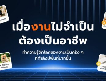 เมื่อ “งาน” ไม่จำเป็นต้องเป็นอาชีพ: ทำความรู้จักโลกของงานเป็นครั้ง ๆ ที่กำลังมีพื้นที่มากขึ้น
