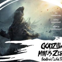 เตรียมเผชิญมหันตภัยครั้งใหม่ของราชันแห่งสัตว์ประหลาดใน “Godzilla Minus Zero” พร้อมฉาย 4 พฤศจิกายนนี้ ในระบบ IMAX®
