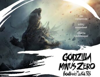 เตรียมเผชิญมหันตภัยครั้งใหม่ของราชันแห่งสัตว์ประหลาดใน “Godzilla Minus Zero” พร้อมฉาย 4 พฤศจิกายนนี้ ในระบบ IMAX®