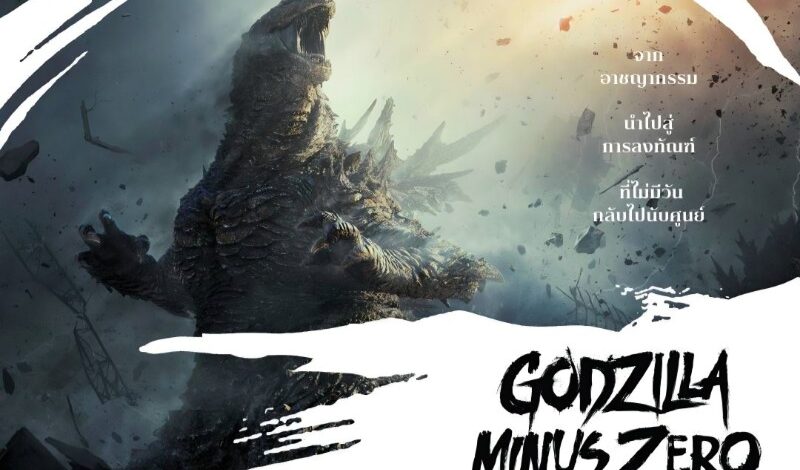 เตรียมเผชิญมหันตภัยครั้งใหม่ของราชันแห่งสัตว์ประหลาดใน “Godzilla Minus Zero” พร้อมฉาย 4 พฤศจิกายนนี้ ในระบบ IMAX®